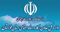 اداره کل تعاون، کار و رفاه اجتماعی استان خوزستان
