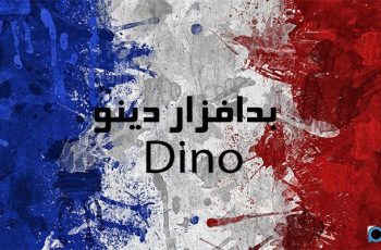 تحلیل و بررسی Dino آخرین بدافزار جاسوسی گروه فرانسوی در ایران