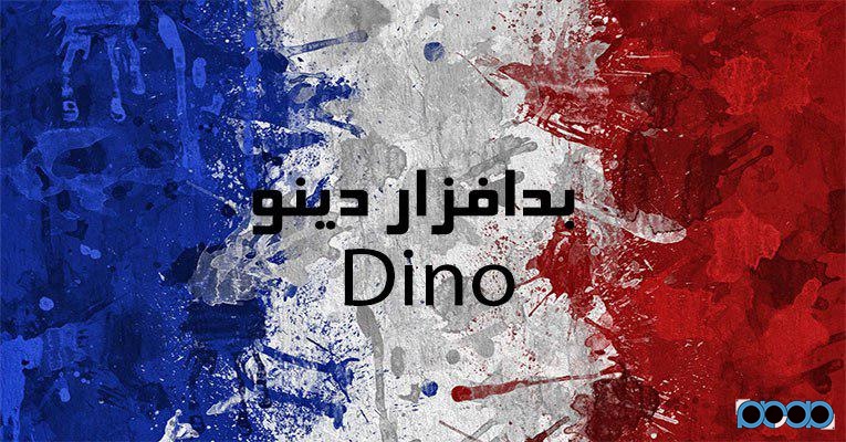 تحلیل و بررسی Dino آخرین بدافزار جاسوسی گروه فرانسوی در ایران