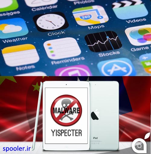 حمله بدافزار "YiSpecter" به iOS های بدون Jailbreak