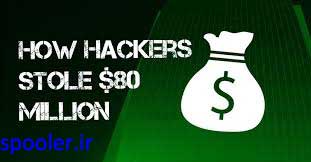 هک نرم‌افزار Swift و سرقت 81 میلیون دلار