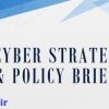 جلوگیری از تهدیدات با داشتن استراتژی سایبری